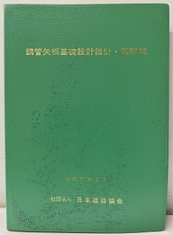 鋼管矢板基礎設計指針・同解説（昭和59年2月）  