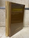 日・独・英対訳漢法医語辞典 (中国語発音つき)  