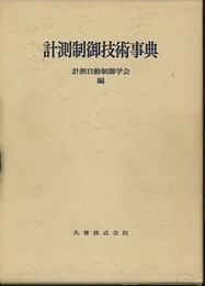 計測制御技術事典  