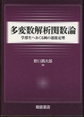 多変数解析関数論（旧版） 学部生へおくる岡の連接定理 