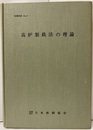 高炉製銑法の理論  