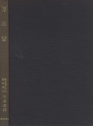 導波管 （復刻版） マイクロ波の境界値問題 