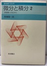 微分と積分　2 多変数への広がり 