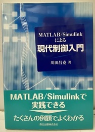 MATLAB/Simulinkによる現代制御入門  
