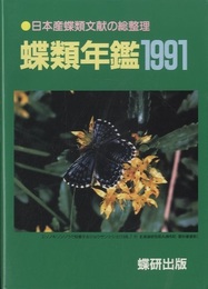 蝶類年鑑 1991 日本産蝶類文献の総整理 