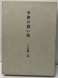半世の思い出　大鳥蘭三郎  