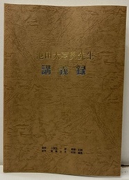 池田太喜男先生講義録  