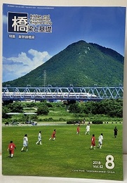橋梁と基礎　2018年 8月号　特集：新幹線橋梁  
