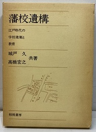 藩校遺構 江戸時代の学校建築と教育 
