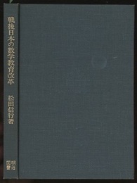 戦後日本の数学教育改革  