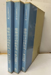 建築設計資料集成　単位空間　Ⅰ-Ⅲ  