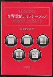 はじめての音響数値シミュレーションプログラミングガイド  