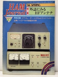 ハム・ジャーナル（Ham Journal）No. 45 特集：外誌にみるHFアンテナ 