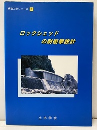 ロックシェッドの耐衝撃設計  