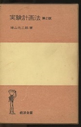 実験計画法　第2版  