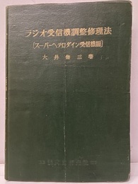 ラジオ受信機調整修理法　スーパーヘテロダイン受信機編 折込付図5枚 