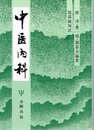 中医内科  