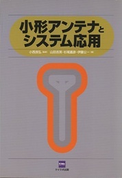 小形アンテナとシステム応用  