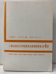 土木学会第52回年次学術講演会講義概要集　第4部　平成9年9月 道路工学・鉄道工学・測量・交通計画・都市計画・地域計画・景観工学など 