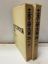 交通Ⅰ-Ⅱ Ⅰ：輸送の計画　Ⅱ：施設の計画 