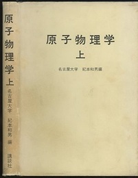 原子物理学　上・下  