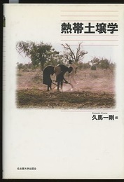 熱帯土壌学  
