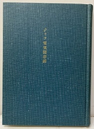 ジャワ電気回想録  