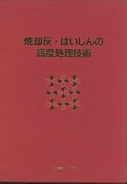 焼却灰・ばいじんの高度処理技術  