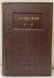 材料強弱及弾性学 一般理論及主として機械工学的応用 