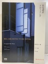 住宅設計ドローイング BIG ARCHITECTURE BOOK 波板の家 大判図面付き 