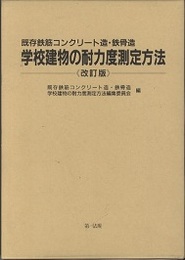 既存鉄筋コンクリート造・鉄骨造　学校建物の耐力度測定方法 （改訂版）  