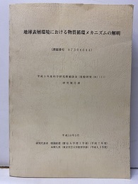 地球表層環境における物質循環メカニズムの解明　平成10年3月 平成9年度科学研究費補助金（基盤研究B・1） 