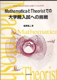 MathematicaとTheoristでの大学院入試への挑戦  