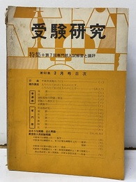 受験研究　昭和34年 3月号：特集　第7回専門部入試解答と講評  