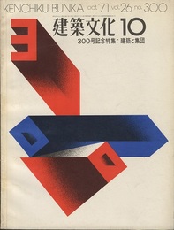 建築文化　1971年10月号　300号記念特集：建築と集団  
