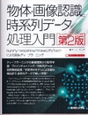 物体・画像認識と時系列データ処理入門（第2版） NumPy/TensorFlow2(Keras)/PyTorchによる実装ディープラーニング 