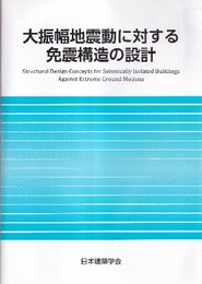 大振幅地震動に対する免震構造の設計  