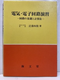 電気・電子回路演習 回路の基礎と計算法 