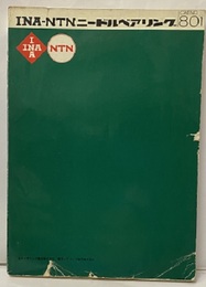 INA-NTNニードルベアリング　CAT.NO801  