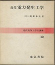 近代電力発生工学  