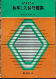 数学Ⅰ入試問題集　1983  
