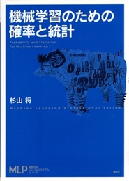 機械学習のための確率と統計  