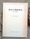 都市の機能地域　(改訂・増補版)  