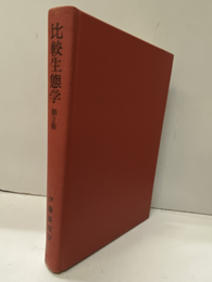 比較生態学　第2版  