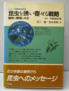 昆虫を誘い寄せる戦略 植物の繁殖と共生 