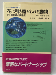 花に引き寄せられる動物 花と送粉者の共進化 