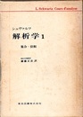 シュヴァルツ解析学　1　集合・位相  
