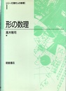 形の数理  