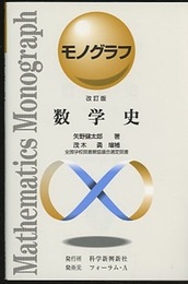 数学史　改訂版  
