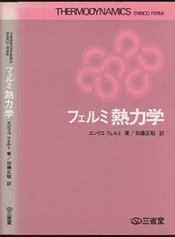 フェルミ熱力学  
